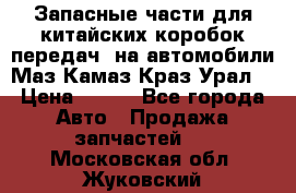 Запасные части для китайских коробок передач, на автомобили Маз,Камаз,Краз,Урал. › Цена ­ 100 - Все города Авто » Продажа запчастей   . Московская обл.,Жуковский г.